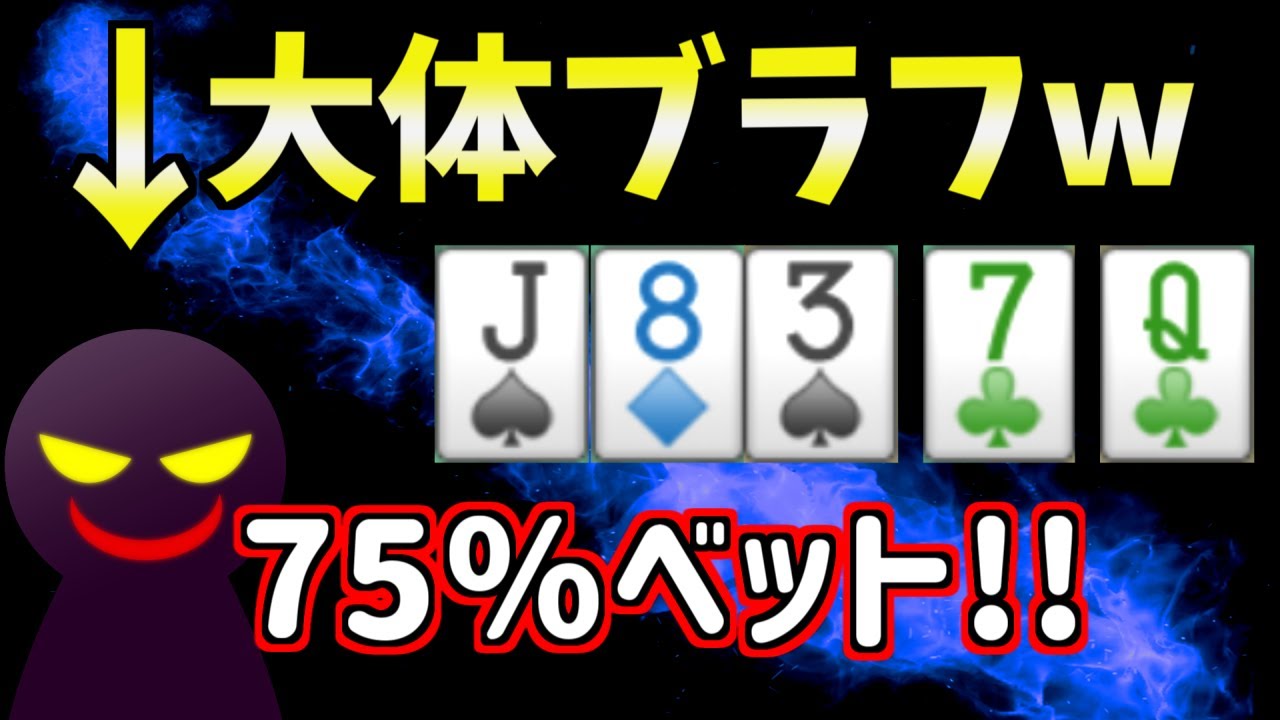 【ポーカー】ブラフキャッチの成功率を上げる法則を解説します【初心者向け?講座】