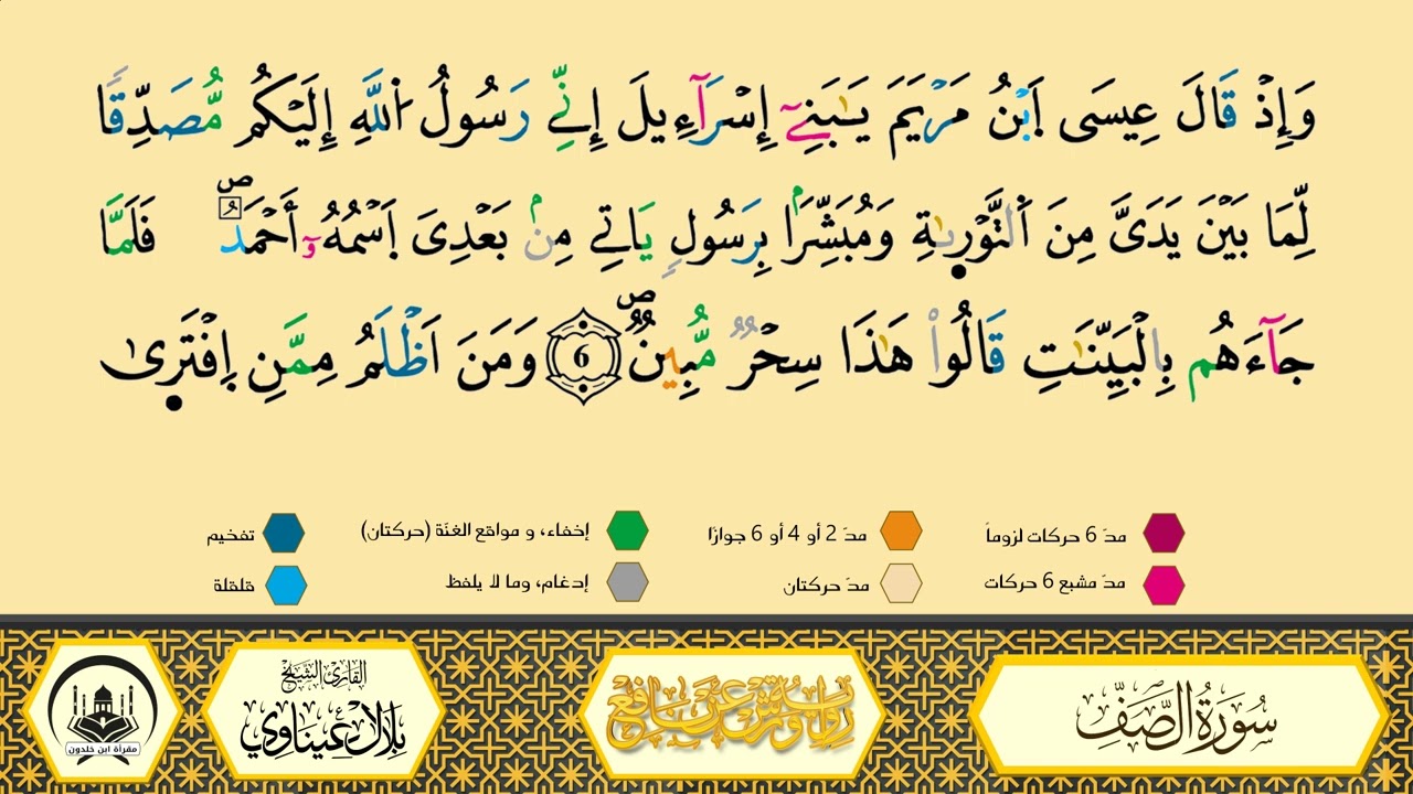 سورة الصف برواية ورش عن نافع من طريق الأزرق بقصر البدل 🔸 المصحف المعلم 🔹 القارىء الشيخ بلال عيناوي 
