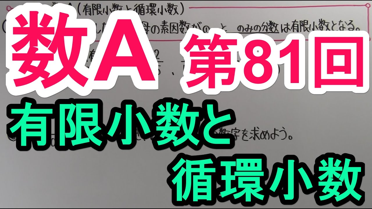 【高校数学】　数A－８１　有限小数と循環小数
