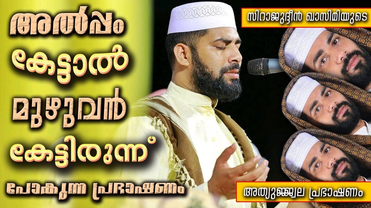 അൽപ്പം കേട്ടാൽ മുഴുവൻ കേട്ടിരുന്ന് പോകുന്ന പ്രഭാഷണം | AL HAFIZ SIRAJUDEEN QASIMI PATHANAPURAM NEW