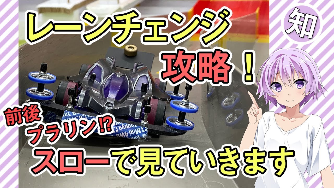 レーンチェンジを攻略しよう！【スロー動画は本当に役に立ちます！】