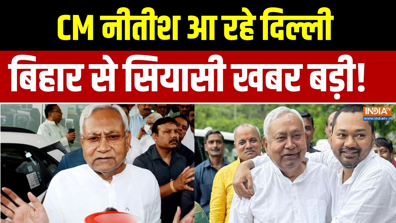 Bihar Political News: CM नीतीश आ रहे दिल्ली, बिहार से सियासी खबर बड़ी! । Nitish Kumar | Bihar | BJP