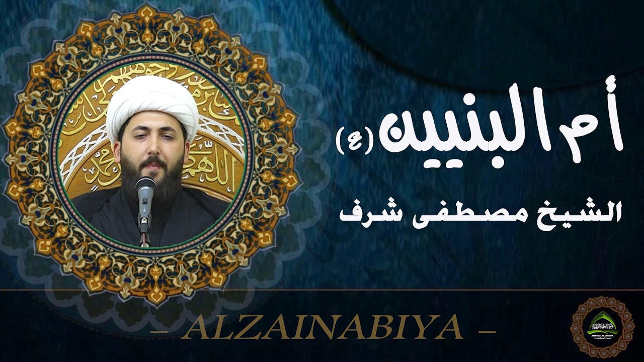 #الشيخ مصطفى شرف#أم البنين عليها السلام