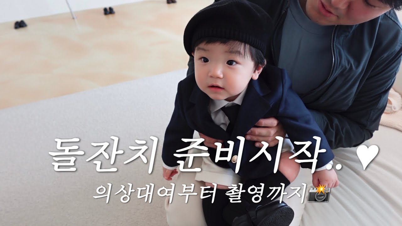 돌잔치 준비 시작..🤍 의상 대여부터 촬영까지 다녀온 일상 (포마이썬)