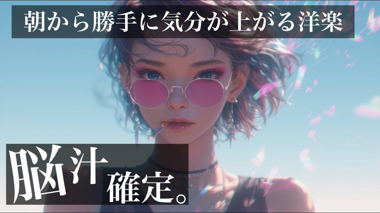 【洋楽playlist】脳汁注意⚠️朝からテンション上げたい時に聴く洋楽集めましたEDM BGM