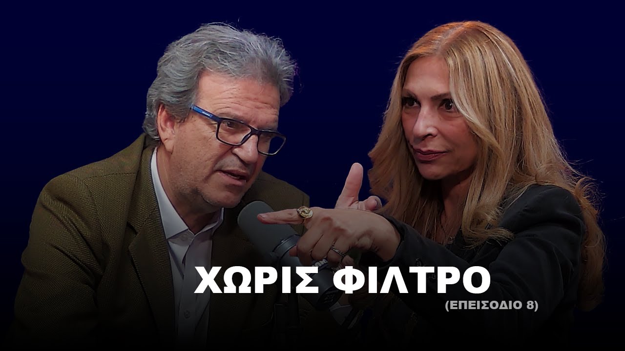 ΧΩΡΙΣ ΦΙΛΤΡΟ | Σεζόν 1 | Επεισόδιο 8
