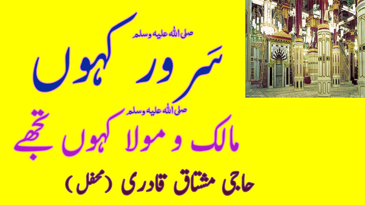 Sarwar Kahoon Ke Malik O Maula Naat | سرور كہوں كہ مالک و مولا  | HAJI MUSHTAQ QADRI | RARE AUDIO