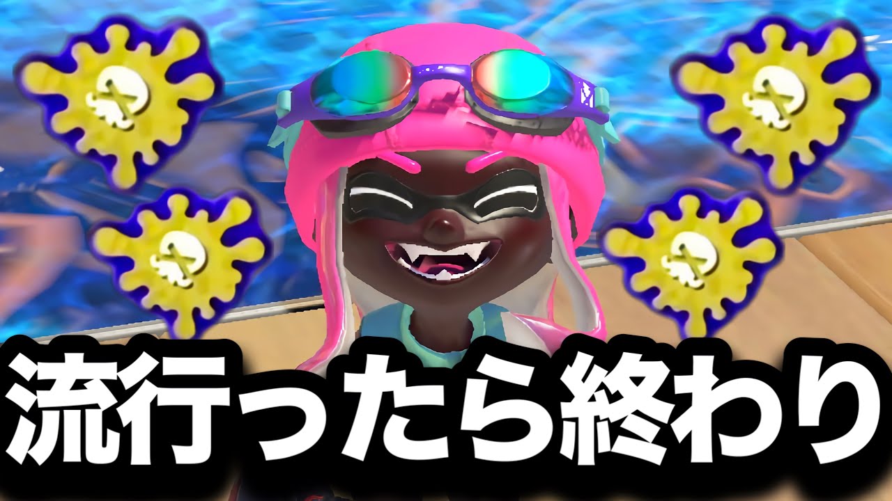 圧倒的な強化で使用率が急上昇中のブキが正直やばすぎる。【Splatoon3】