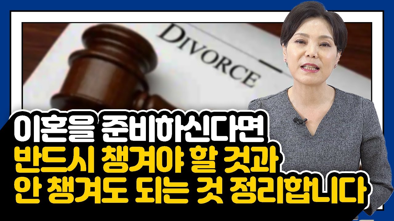 이혼을 준비하신다면 반드시 챙겨야 할 것과 안 챙겨도 되는 것 정리합니다