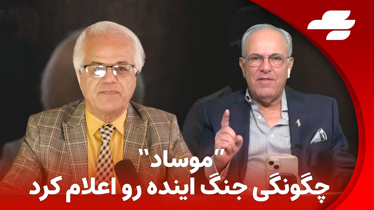 گفتگوی شهرام همایون با آریا کنگرلو: اعلامیه اخیر موساد