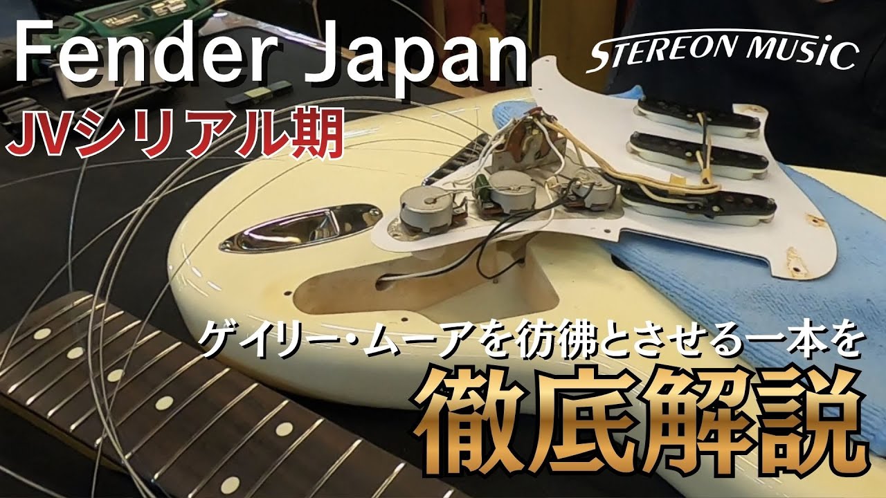 【Fender Japan】JVシリアルの頃って何が違うの？徹底解説してみた！！#Fender #ギター #楽器