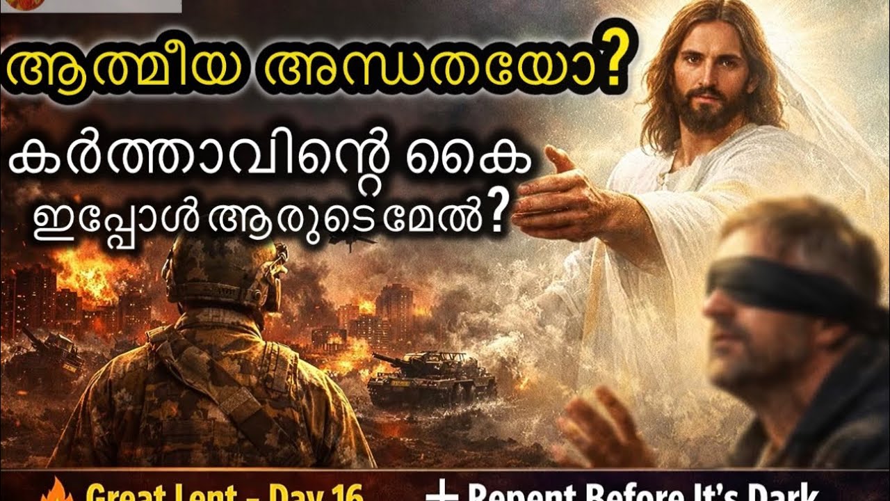 നോമ്പ് 16“കർത്താവിൻ്റെ കൈ നിൻ്റെ മേൽ വീഴും”  സമകാലിക യുദ്ധങ്ങളും ആത്മീയ അന്ധതയും | ധ്യാന സന്ദേശം
