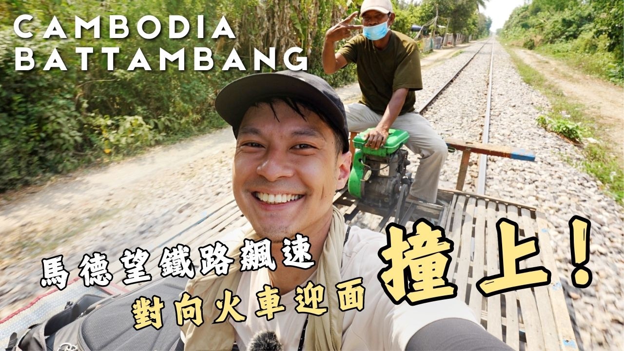 [柬埔寨7] 眾人跪拜的巨大黑棍神，體驗玩命土炮竹火車，走訪埃普農神廟，開箱超美法國Villa｜馬德望#2