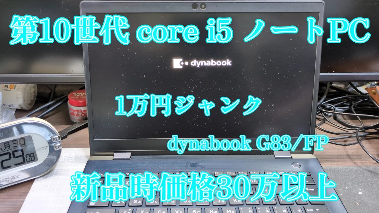 【ジャンク】第10世代i5搭載ノートPC 10,000円　Dynabook G83/FP
