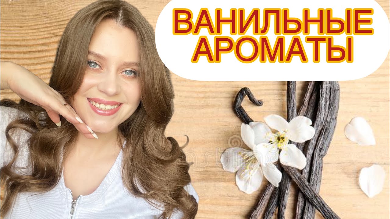 ЛЮБИМЫЕ АРОМАТЫ С НОТОЙ ВАНИЛИ|ГУРМАНИКА🍨|НОВЫЙ ЛЮБИМЫЙ АРОМАТ😍СЛАДКИЕ АРОМАТЫ 🥰ВКУСНЫЕ АРОМАТЫ