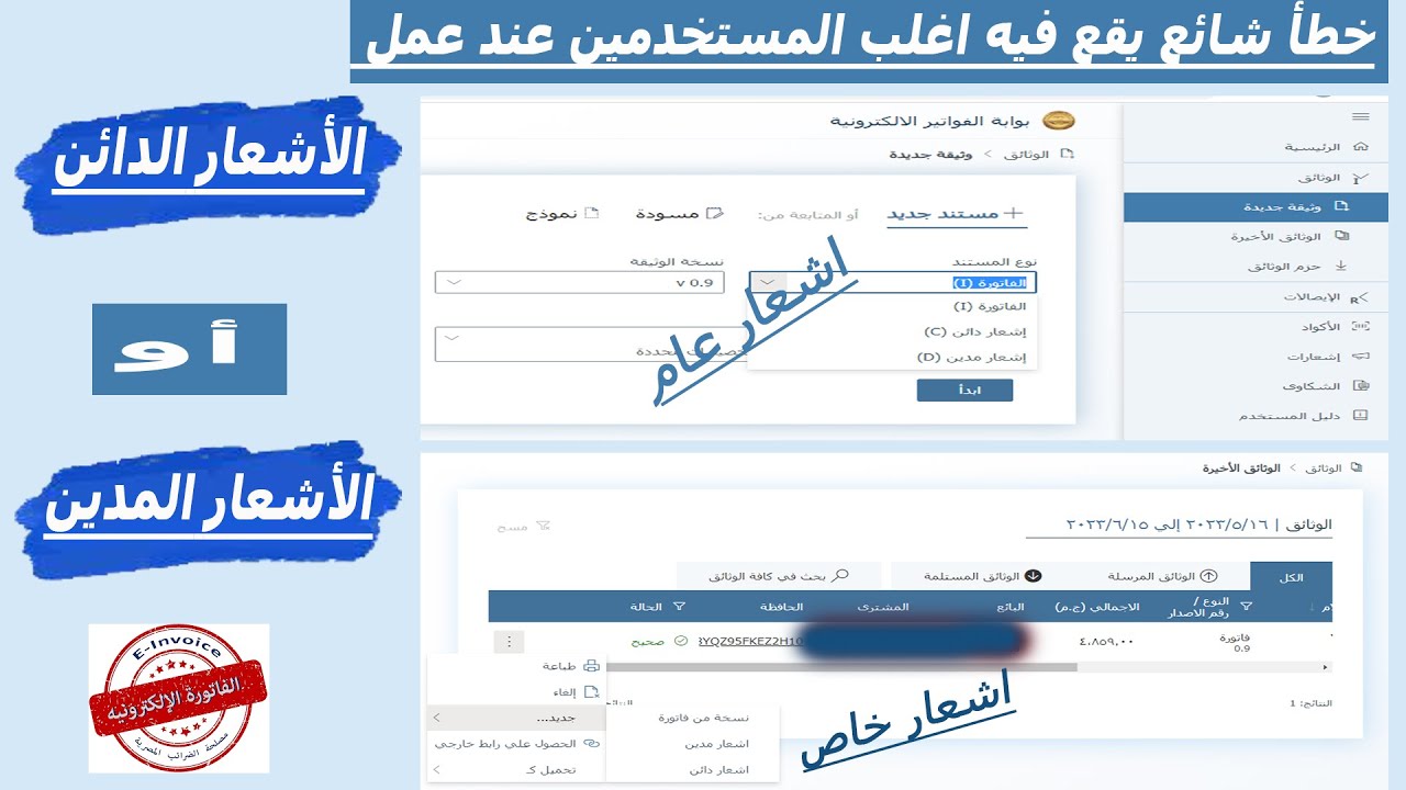 كيفية عمل الاشعار الدائن والاشعار المدين ل الفاتورة الألكترونية
