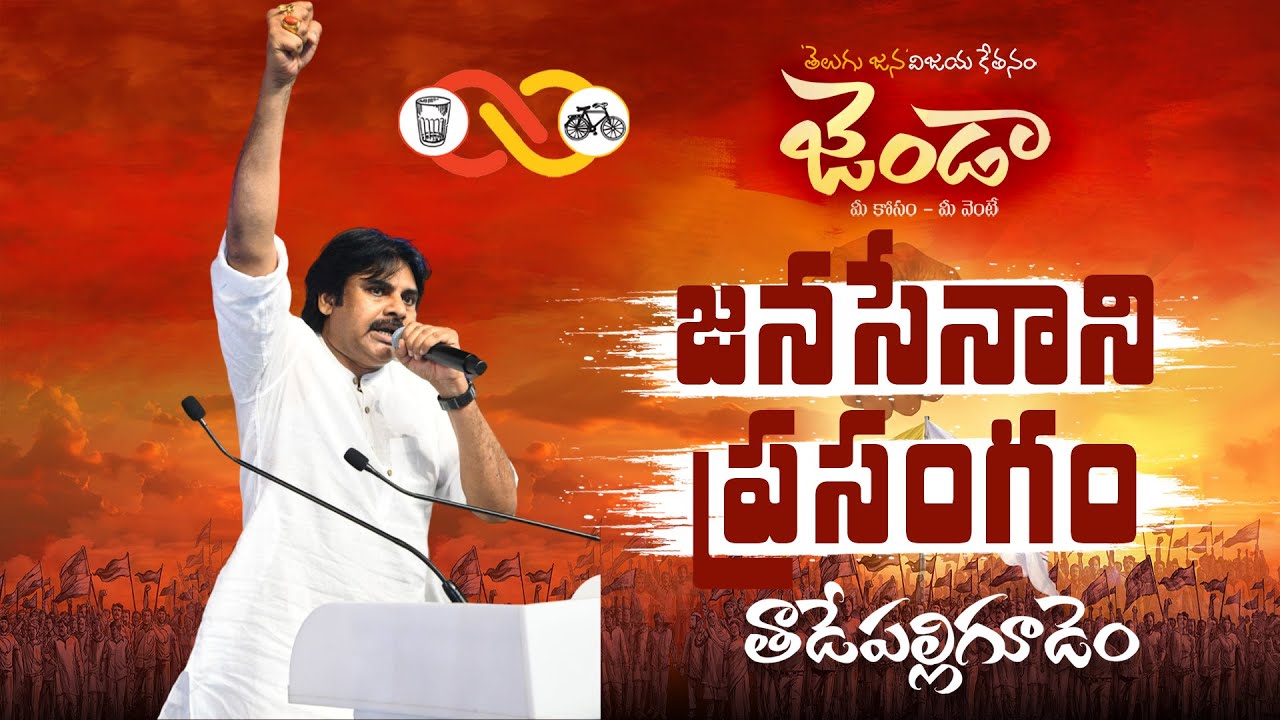 JanaSena Chief Sri #PawanKalyan Full Speech || జనసేన - టీడీపీ భారీ బహిరంగ సభ || తాడేపల్లిగూడెం