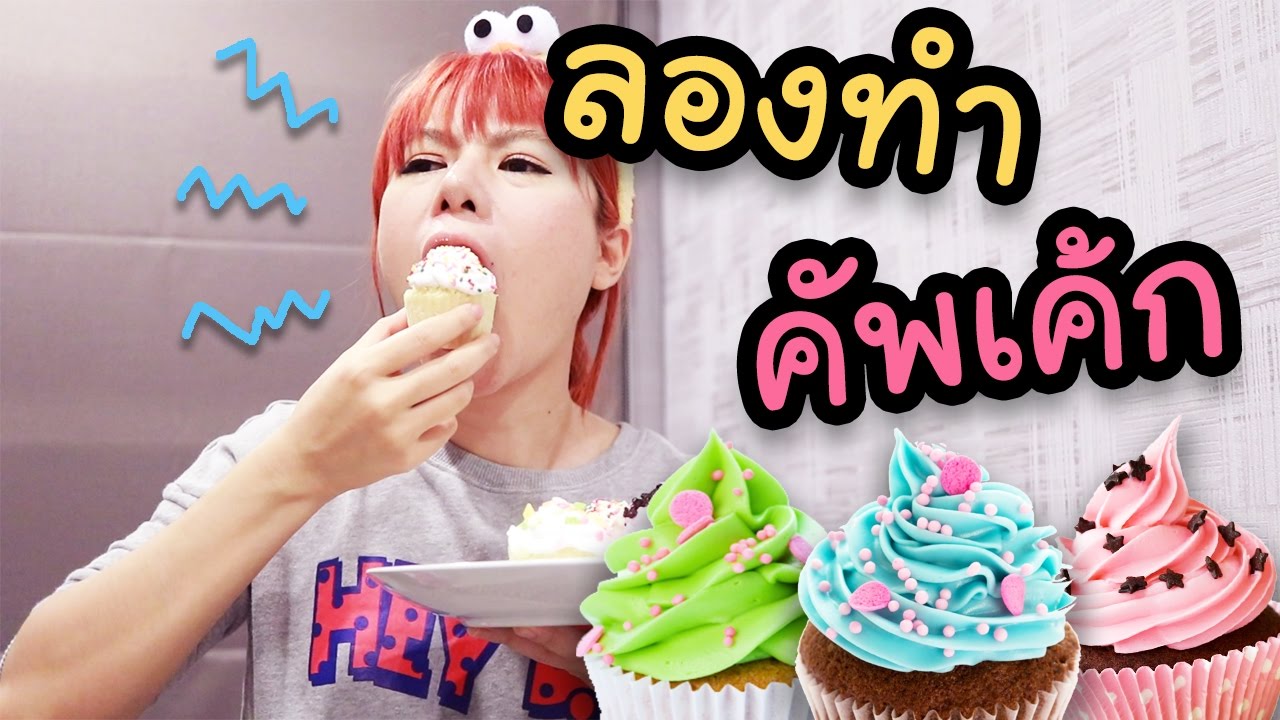 เชฟฝ้ายสายกาก ลองทำขนมคัพเค้กจากเซ็ต My Cupcake Maker