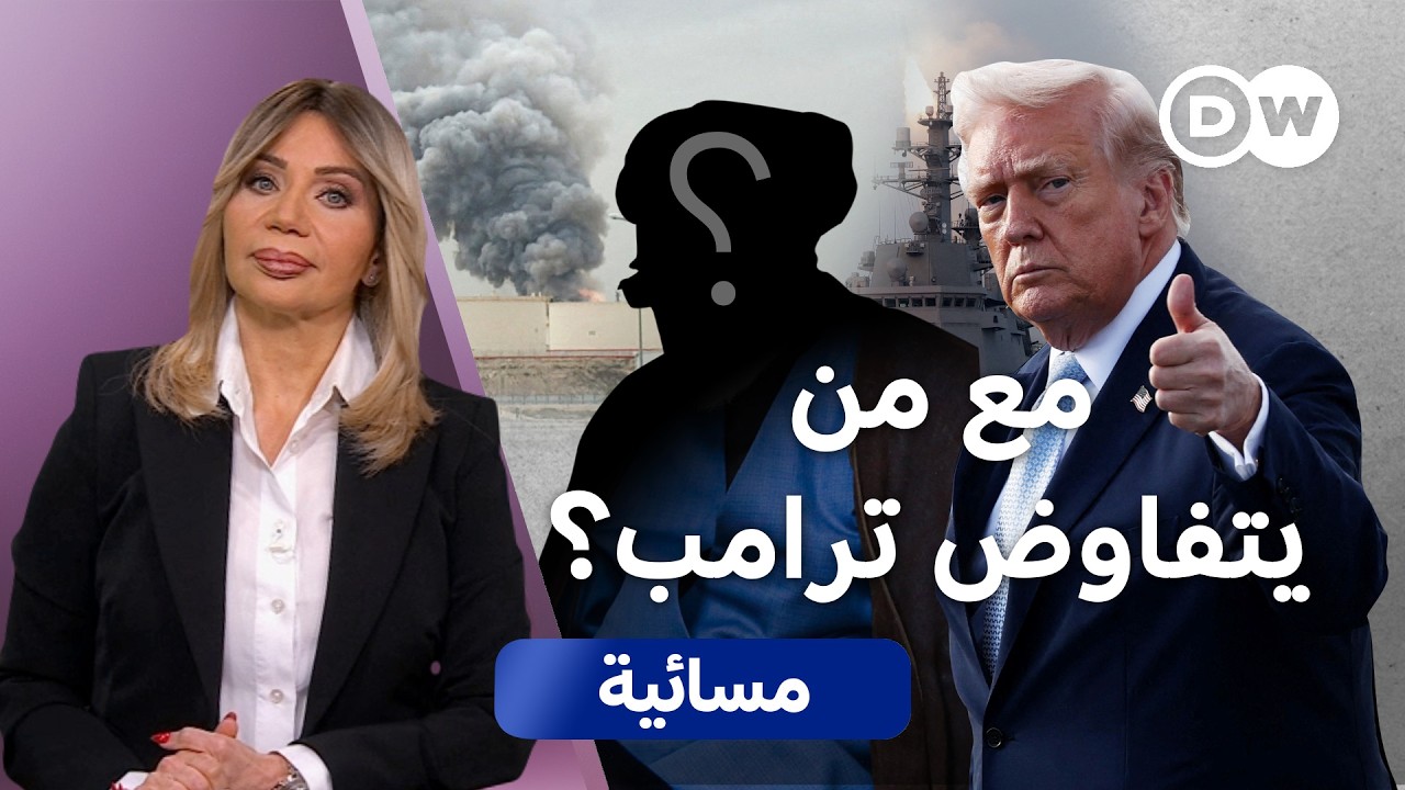 مهلة ترامب الجديدة... عرض مغرٍ لإيران أم فخ محكم؟ | مسائية