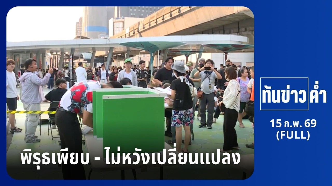 ทันข่าวค่ำ | 15 ก.พ. 69 | FULL | NationTV22
