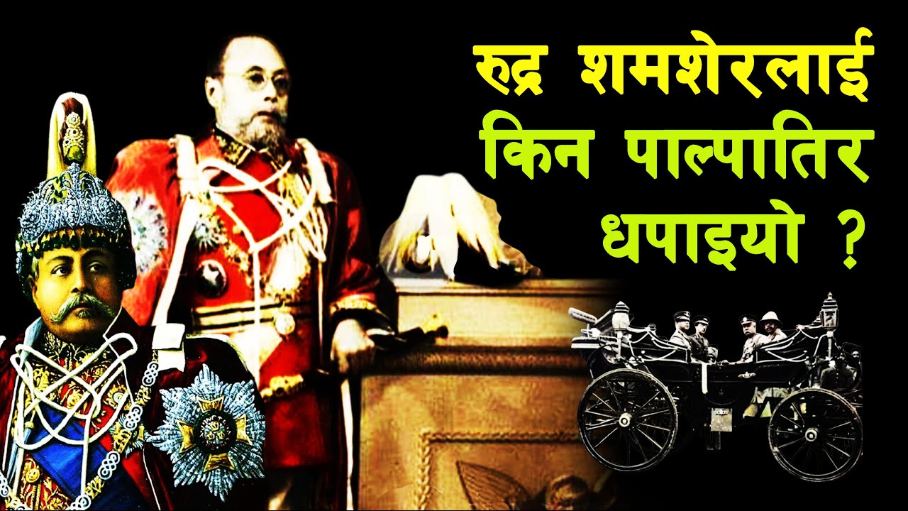 RANA 30 || Why did Rudra Shamsher get exiled to Palpa? || Rudra Shamsher || Juddha Shamsher ||
