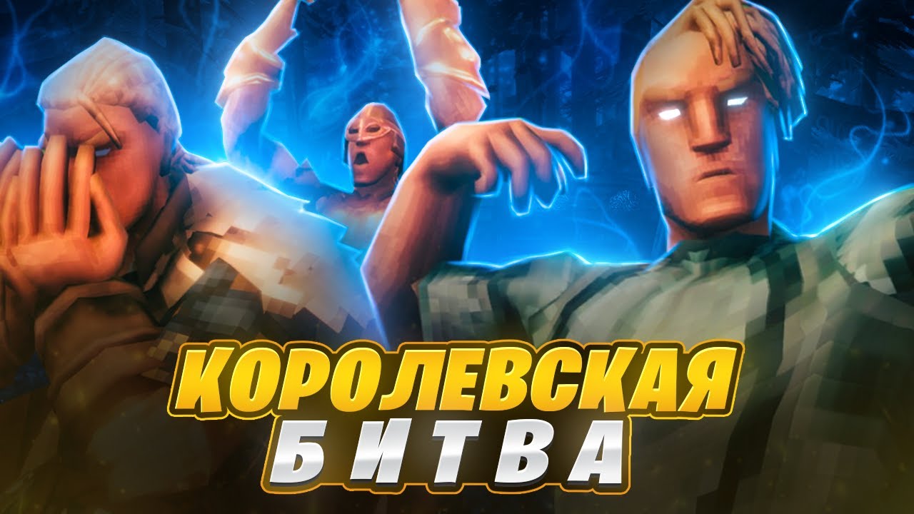 КОРОЛЕВСКАЯ БИТВА В VALHEIM! (ГОЛОДНЫЕ ИГРЫ)