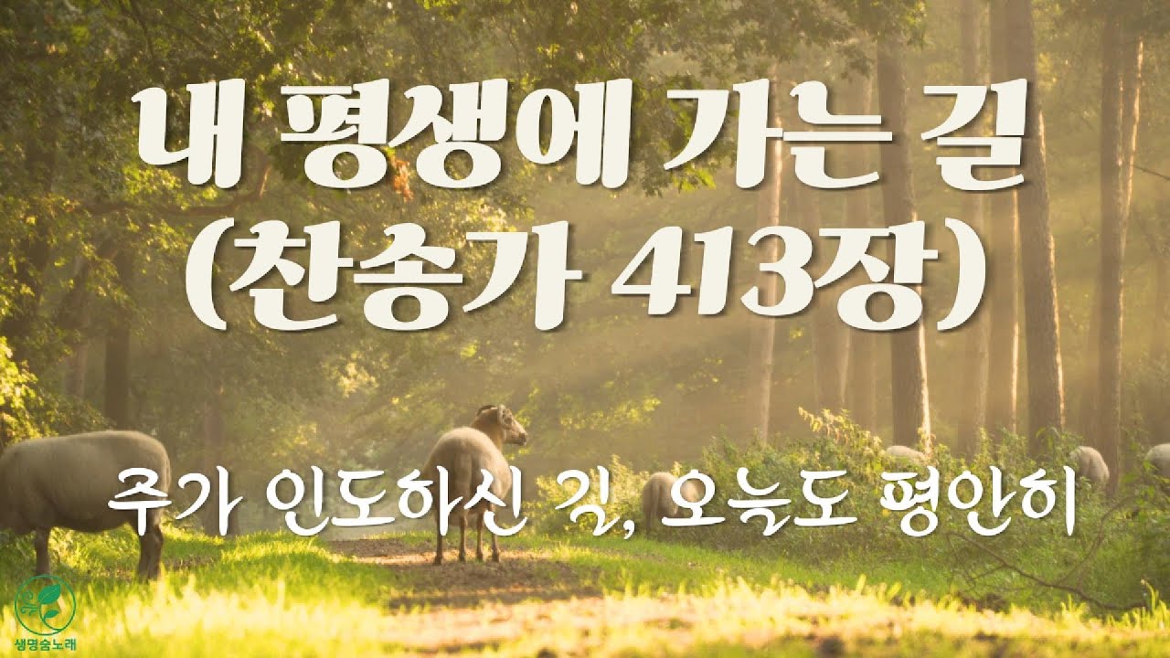 찬송가 413장 내 평생에 가는 길 | 아침 묵상 올겐 연주