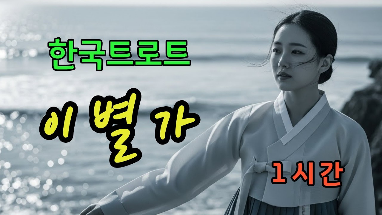 1시간🎵 이별가ㅣ애절한 감성 트로트 ❤️ #한국트로트ㅣ인생트로트ㅣ케이팝ㅣK-popㅣ트로트ㅣ한국음악ㅣtrotㅣ7080ㅣ5060