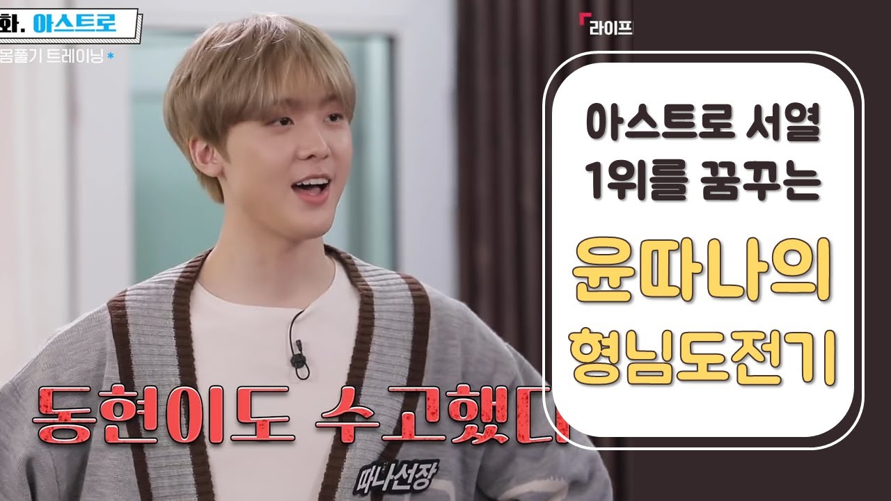 막내온탑 꿈꾸는 아스트로 윤산하와 5명의 엉아들/ASTRO YOON SANHA Maknae on Top