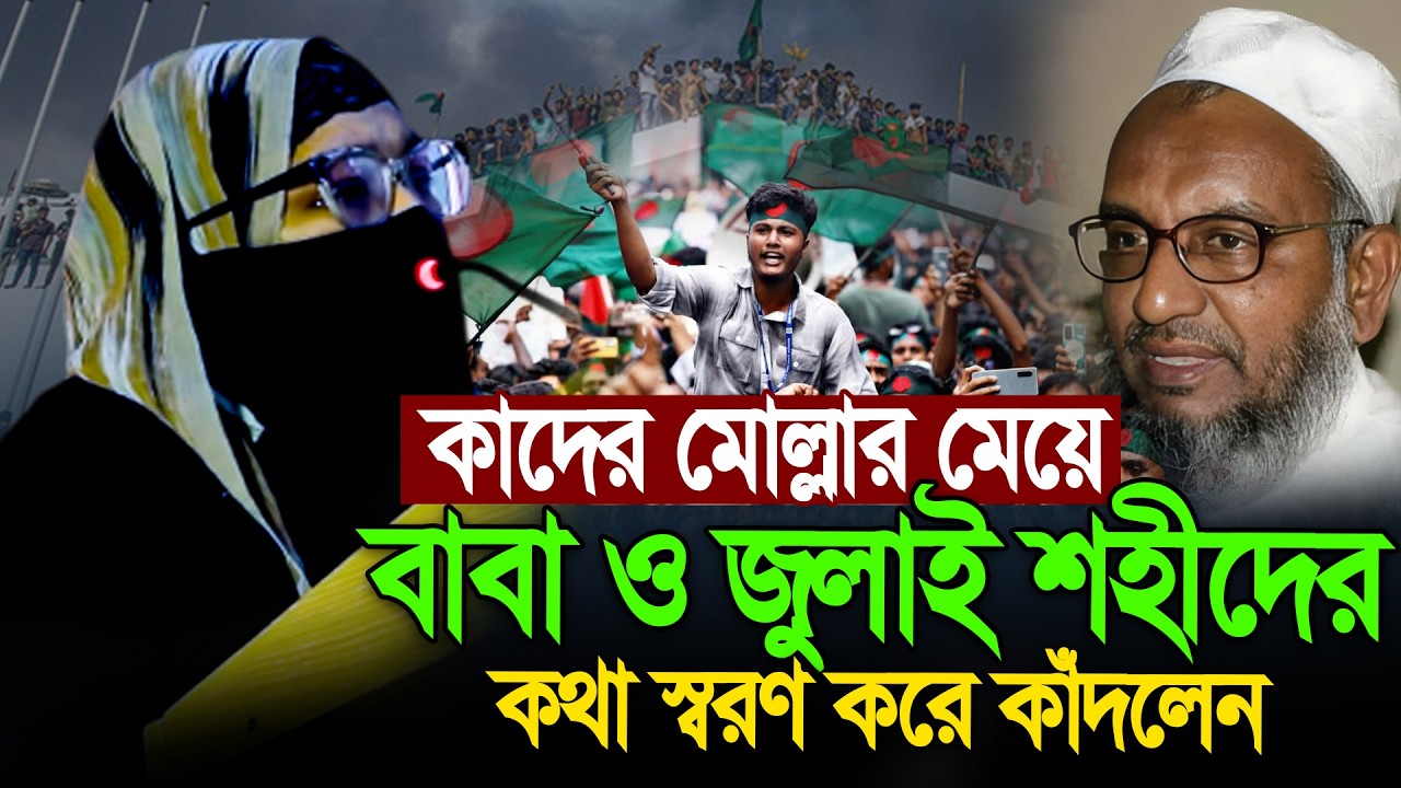 কাদের মোল্লার মেয়ে বাবার কথা মনে করে কেঁদে কেঁদে যা বললেন । Jamat
