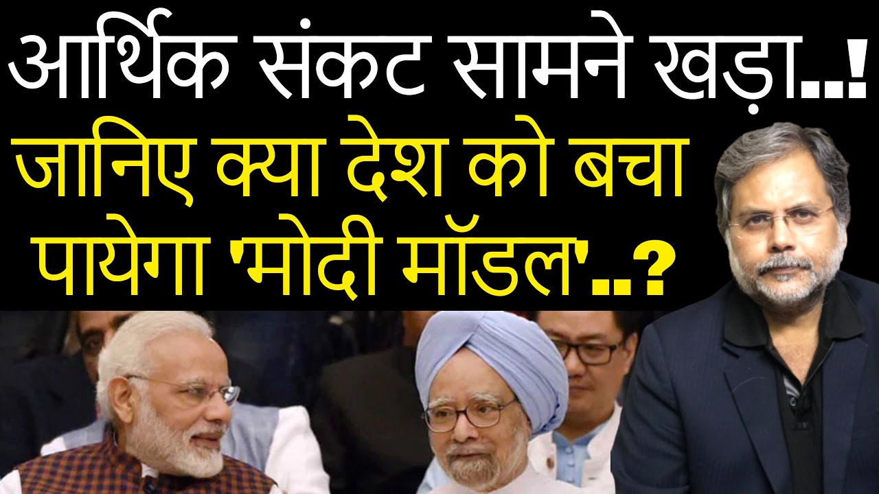 Modi Economics : मजबूत राजनीतिक सत्ता की डगमगाती अर्थव्यवस्था…
