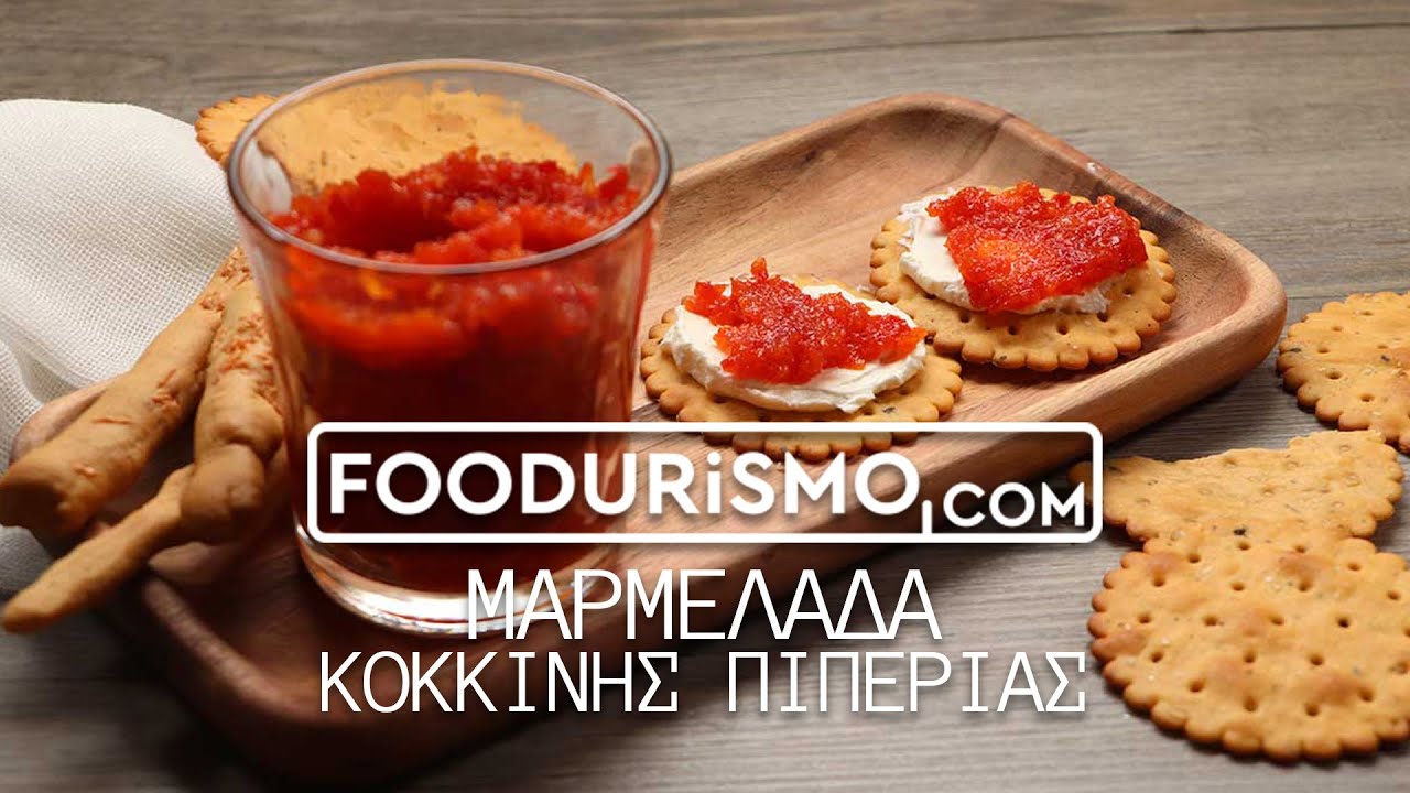 ΜΑΡΜΕΛΑΔΑ ΚΟΚΚΙΝΗΣ ΠΙΠΕΡΙΑΣ (FOODURISMO.COM)