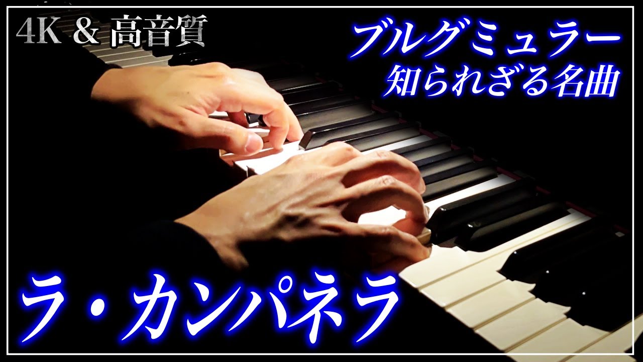 【4K・高音質】ラ・カンパネラ/ブルグミュラー　Burgmüller : 12 Etudes brillantes et mélodiques Op.105-4 