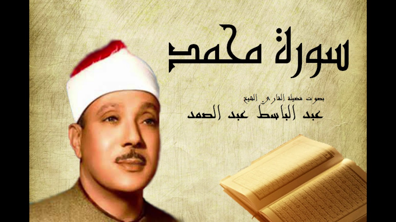 Abdelbasset Abdessamad Sourate Mohammed سورة محمد عبد الباسط عبد الصمد