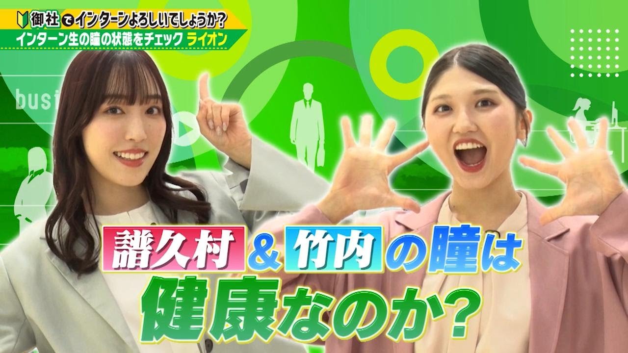 「御社でインターンよろしいでしょうか？」9/28(日)放送回を一部公開！譜久村聖＆竹内朱莉が「ライオン」でインターン！