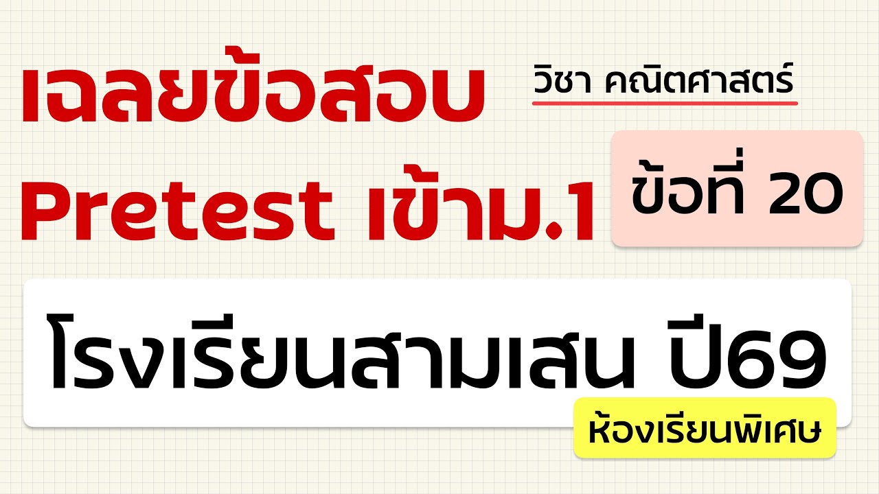เฉลยข้อสอบเข้าม.1 Pretest สามเสน ปี69 (ห้องพิเศษ) วิชา คณิตศาสตร์ - ข้อที่ 20