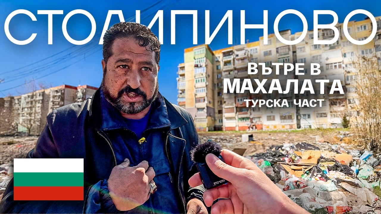 Обиколка из НАЙ-ГОЛЯМАТА ромско-турска махала в ЕВРОПА! (Част 2)