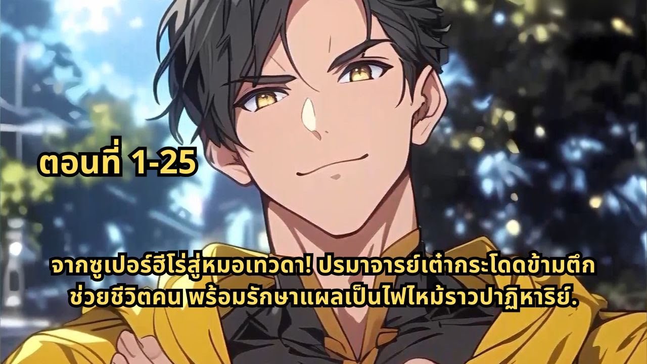 ตอนที่ 1-25 | จากซูเปอร์ฮีโร่สู่หมอเทวดา ปรมาจารย์เต๋ากระโดดข้ามตึกช่วยชีวิตคน