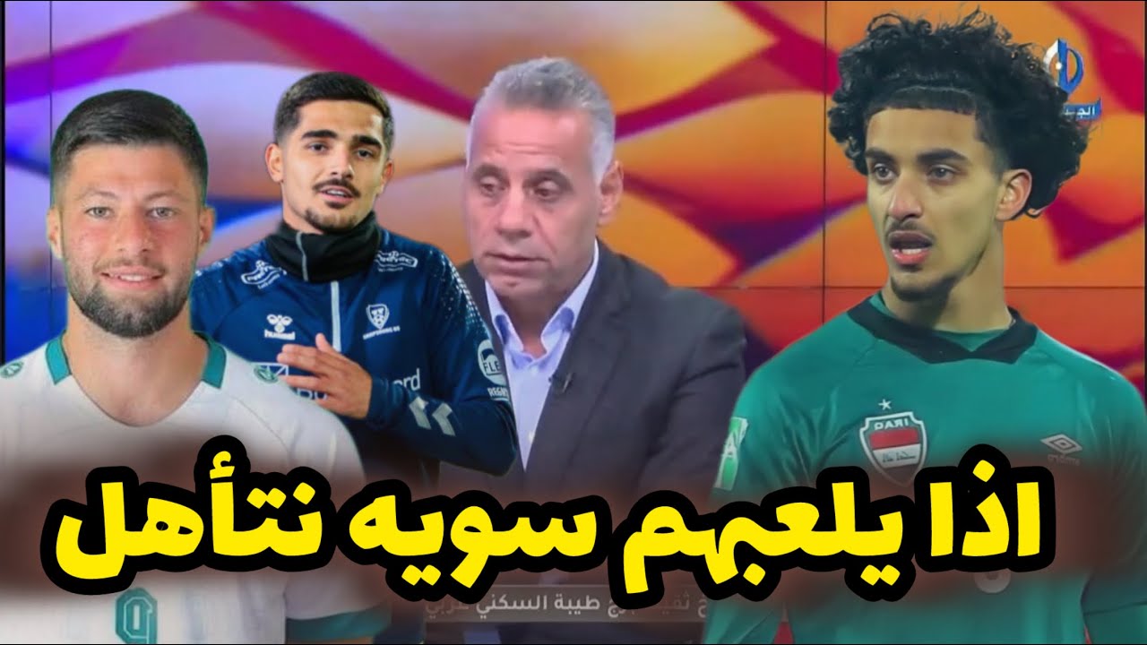 بتواجد زيدان اقبال وايمار شير وكيفن يعقوب جعفر عمران :هاي التشكيلة اذا يلعب بيها ارنولد يتأهل بسهولة