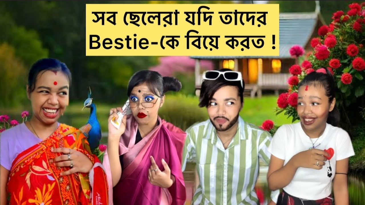 সব ছেলেরা যদি তাদের Bestie-কে বিয়ে করতো !🙂💔