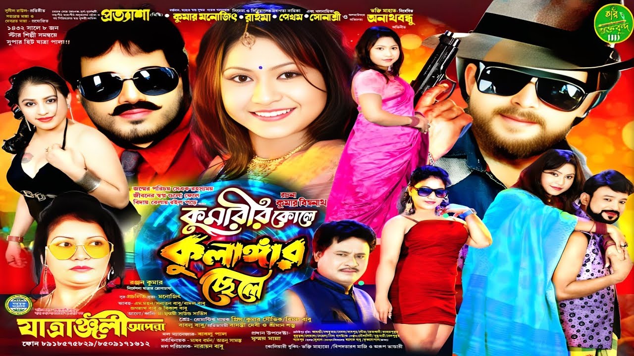 ১৪৩২ যাত্রাপালা কুমারীর কোলে কুলাঙ্গার ছেলে ! যাত্রাঞ্জলী অপেরা ! 8918575829