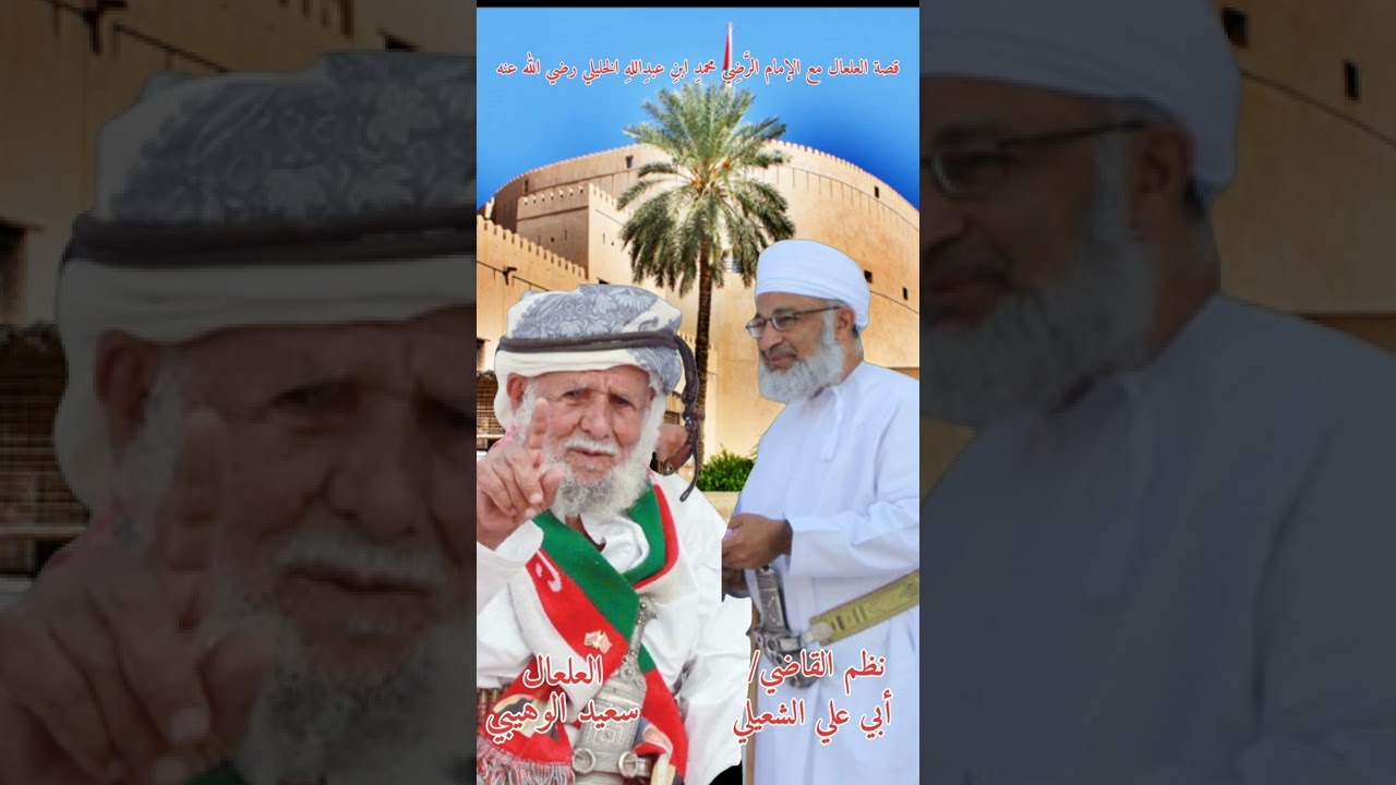 قصة العلعال مع الإمام الرَّضِي محمدِ ابنِ عبدِاللهِ الخليلي رضي الله عنه