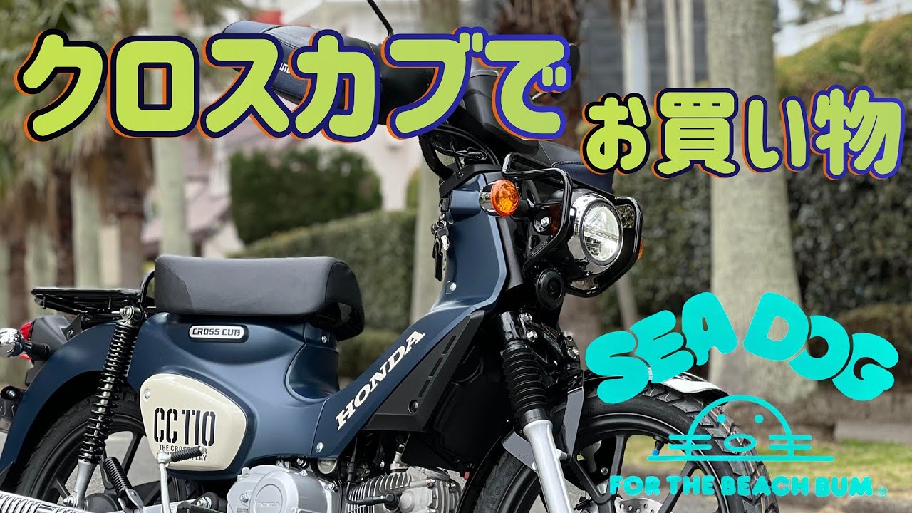 クロスカブでお買い物／シードッグ