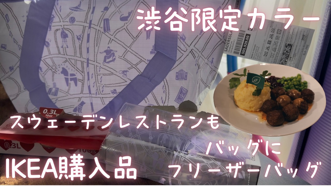 【IKEA渋谷】ここでしか買えない限定バッグが可愛すぎる…！ストック必須のフリーザーバッグも合わせて紹介🛍️✨