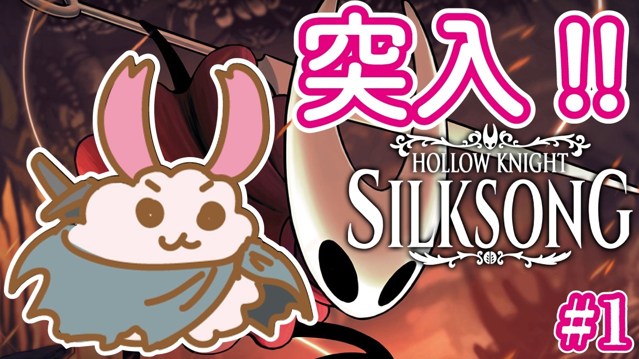 【シルクソング】【ホロウナイト】神殿5を残しシルクソングに突入の初見兎！‐2Dアクションアドベンチャーの最高峰！- #1 #HollowKnight #silksofindia  #Vtuber