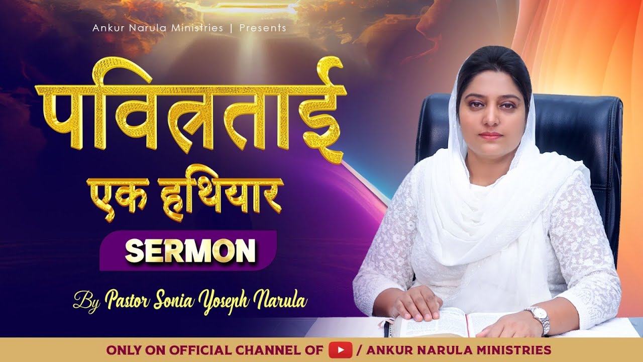 पवित्रताई एक हथियार || Sermon By Pastor Sonia Yoseph Narula || Ankur Narula Ministries