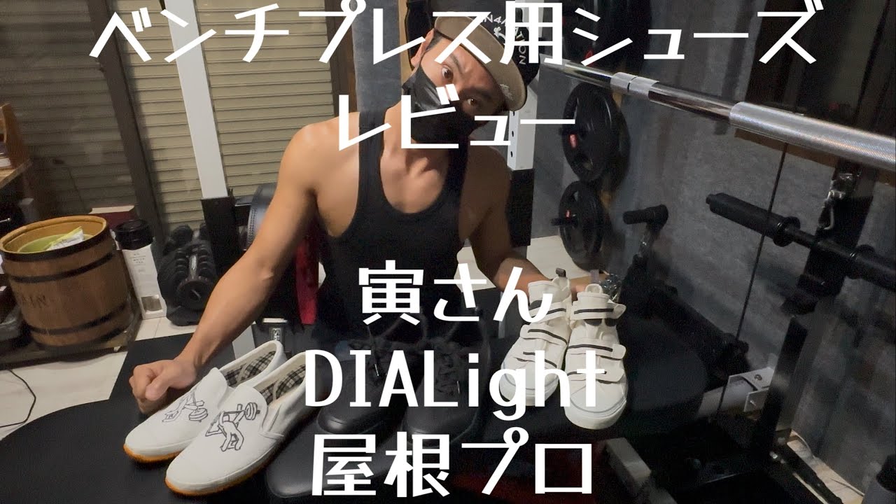 【レビュー】まともにベンチプレスできないので、シューズのレビューしてみた