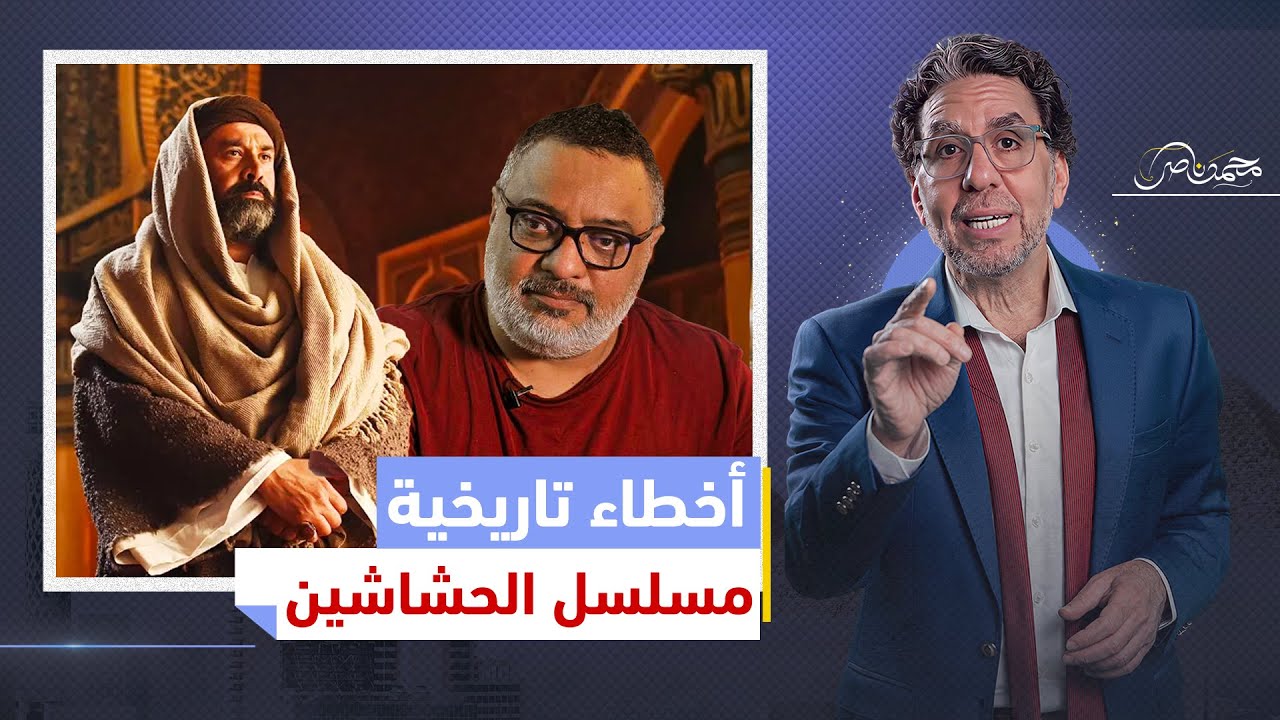 أخطاء تاريخية كارثية في مسلسل الحشاشين تهدم أهدف المسلسل الخفية