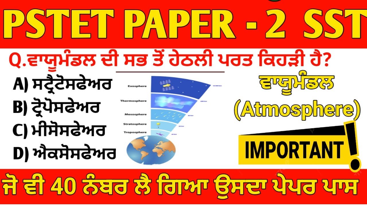 PSTET Paper 2 SST | ਵਾਯੂਮੰਡਲ (Atmosphere) ਦੇ 50 ਮਹੱਤਵਪੂਰਨ MCQ | ਆਜੋ ਕਰੋ ਚੈੱਕ ਫਿਰ ਕਿੰਨੀ ਕ ਤਿਆਰੀ ਆ/ ?