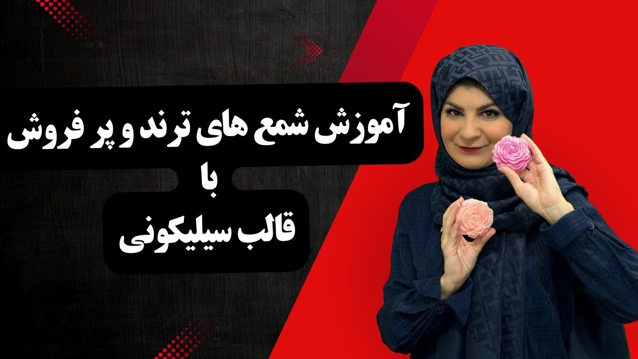 چطور شمع‌های ترند با قالب سیلیکونی بسازیم؟ آموزش شمع‌های پر فروش!